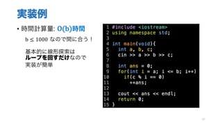 実装例
• 時間計算量: O(b)時間
b ≤ 1000 なので間に合う！
基本的に線形探索は
ループを回すだけなので
実装が簡単
22
 