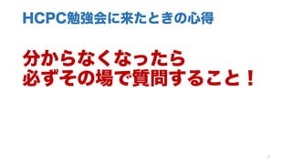 HCPC勉強会に来たときの心得
分からなくなったら
必ずその場で質問すること！
4
 