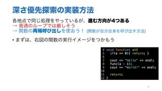 深さ優先探索の実装方法
各地点で同じ処理をやっているが、進む方向が4つある
→ 普通のループでは厳しそう
→ 関数の再帰呼び出しを使おう！ (関数が自分自身を呼び出す方法)
• まずは、右図の関数の実行イメージをつかもう
65
 