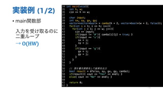 実装例 (1/2)
71
• main関数部
入力を受け取るのに
二重ループ
→ O(HW)
 