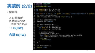 実装例 (2/2)
• 探索部
この関数が
各地点につき
1回実行される
→ O(HW)
合計 O(HW)
73
 