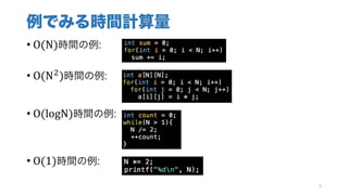 例でみる時間計算量
• O(N)時間の例:
• O(N1
)時間の例:
• O(logN)時間の例:
• O(1)時間の例:
9
 