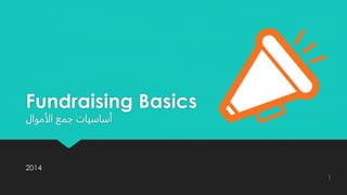 Fundraising Basics
‫الأموال‬ ‫جمع‬ ‫أساسيات‬
2014
1
 