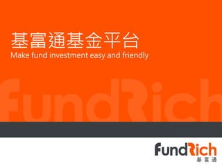 基富通基金平台
Make fund investment easy and friendly
 