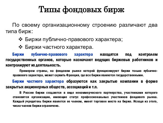 Признаки фондовой биржи. Фондовая биржа характеристика. Таблица товарной биржи. Правовой статус товарных и фондовых бирж. Задачи и функции фондовой биржи.