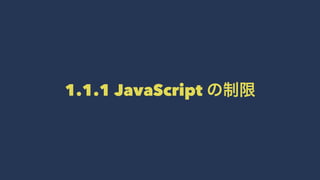 1.1.1 JavaScript の制限
 