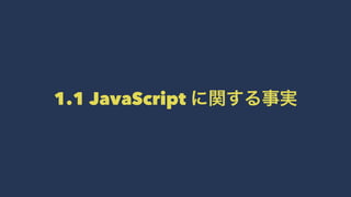 1.1 JavaScript に関する事実
 