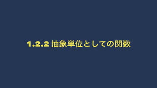 1.2.2 抽象単位としての関数
 