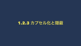 1.2.3 カプセル化と隠
 