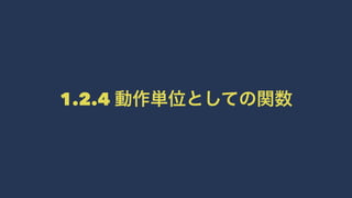 1.2.4 動作単位としての関数
 