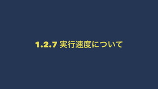 1.2.7 実行速度について
 