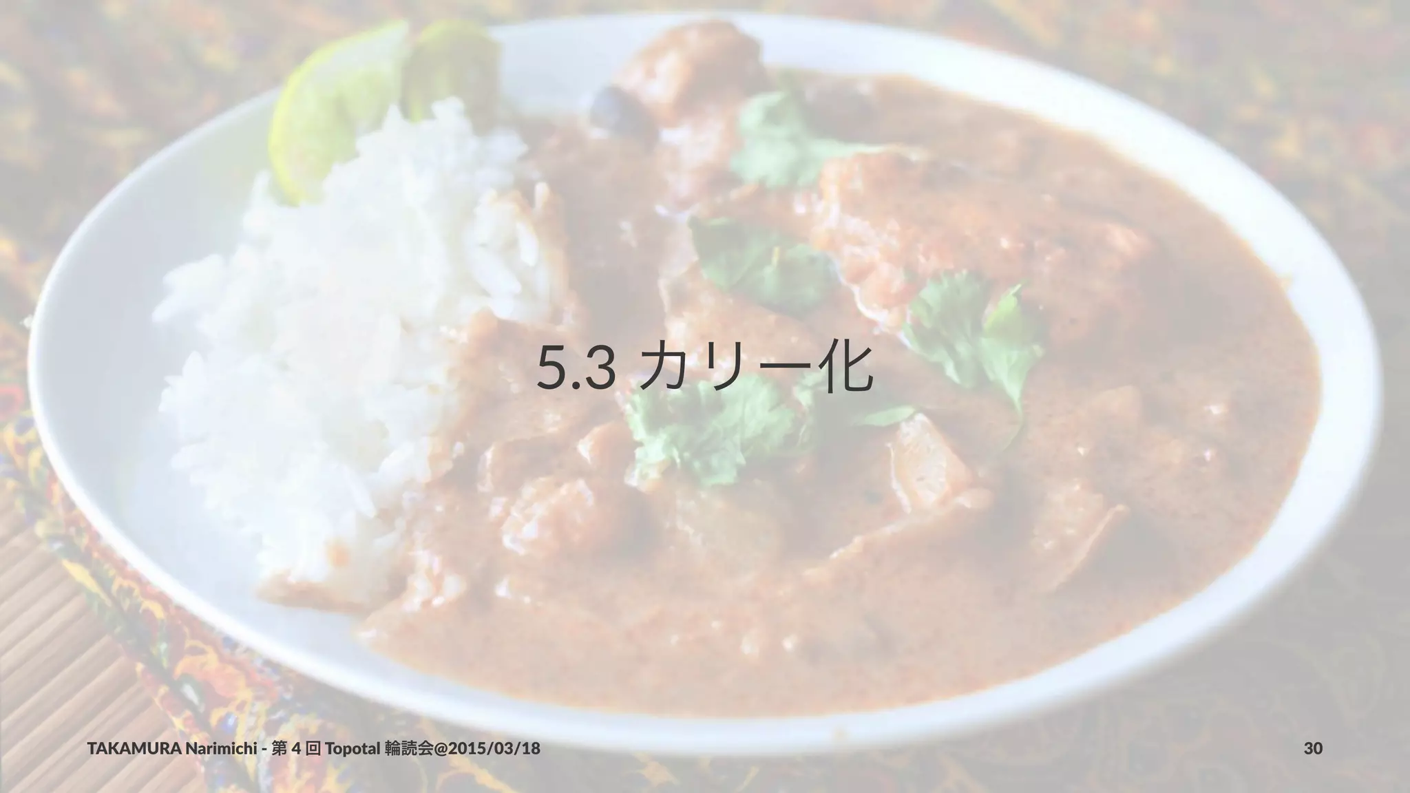 5.3$カリー化
TAKAMURA'Narimichi'/'第'4'回'Topotal'輪読会@2015/03/18 30
 