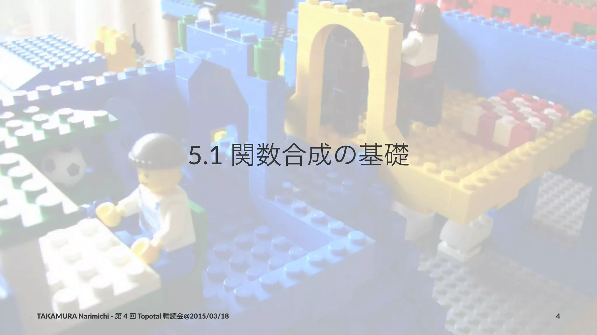 5.1$関数合成の基礎
TAKAMURA'Narimichi'/'第'4'回'Topotal'輪読会@2015/03/18 4
 