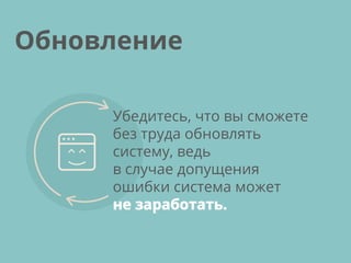 Убедитесь, что вы сможете
без труда обновлять
систему, ведь
в случае допущения
ошибки система может
не заработать.
Обновление
 