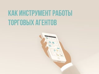 Как инструмент работы
торговых агентов
 