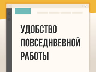 Удобство
повседнвевной
работы
 