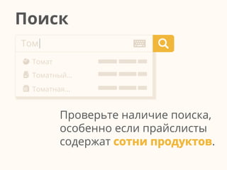 Проверьте наличие поиска,
особенно если прайслисты
содержат сотни продуктов.
Toм
Toмат
Toматный...
Toматная...
Поиск
 