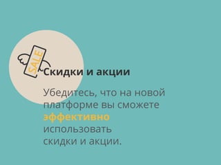 Убедитесь, что на новой
платформе вы сможете
эффективно
использовать
скидки и акции.
Скидки и акции
 