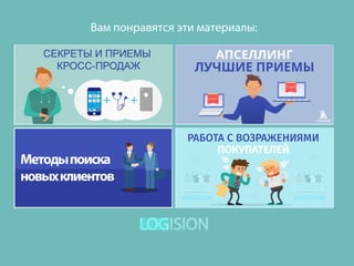 Вам понравятся эти материалы:
РАБОТА С ВОЗРАЖЕНИЯМИ
ПОКУПАТЕЛЕЙ
Методыпоиска
новыхклиентов
 
