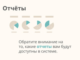Обратите внимание на
то, какие отчеты вам будут
доступны в системе.
Отчёты
 
