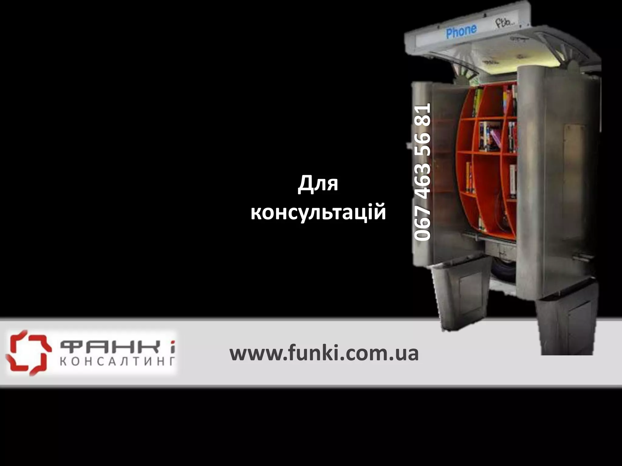 067 463 56 81
     Для
 консультацій




www.funki.com.ua
 