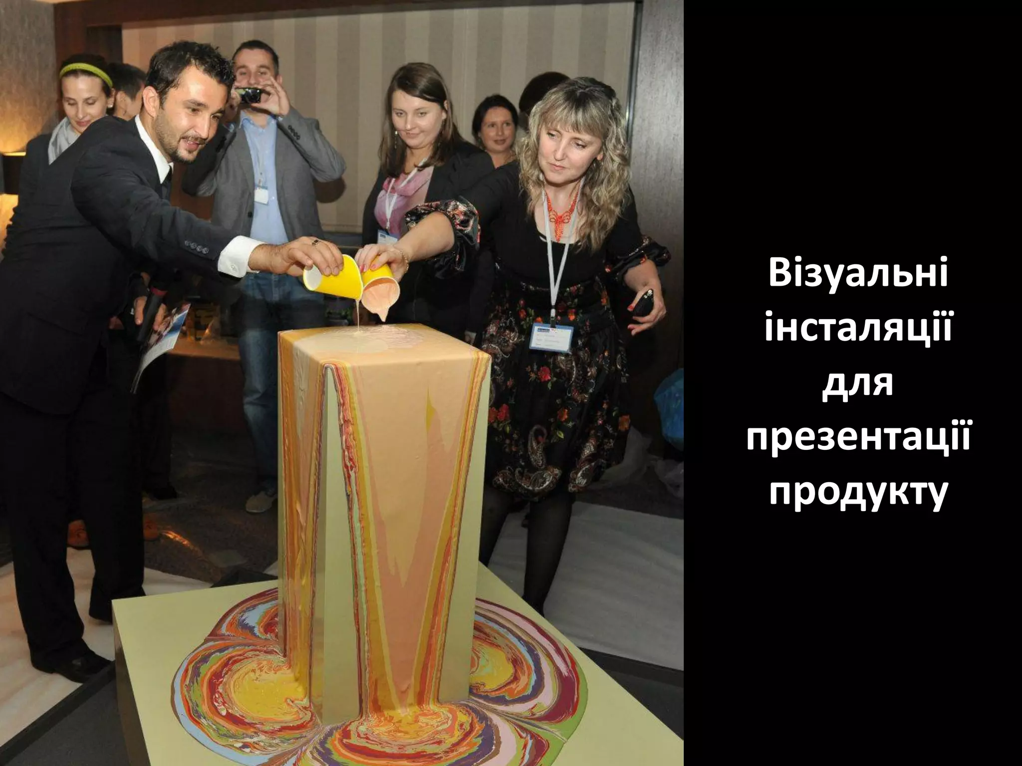 Візуальні
 інсталяції
    для
презентації
 продукту
 