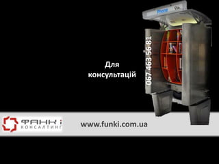 067 463 56 81
     Для
 консультацій




www.funki.com.ua
 