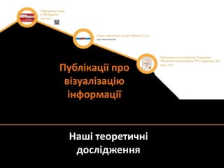 Публікації про
 візуалізацію
  інформації


 Наші теоретичні
  дослідження
 