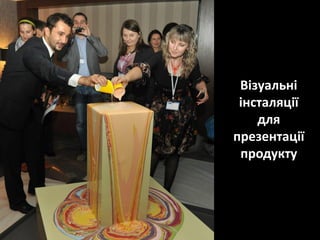 Візуальні
 інсталяції
    для
презентації
 продукту
 