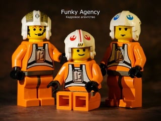 Funky Agency Кадровое агентство 