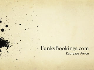 FunkyBookings.com Картузов Антон 