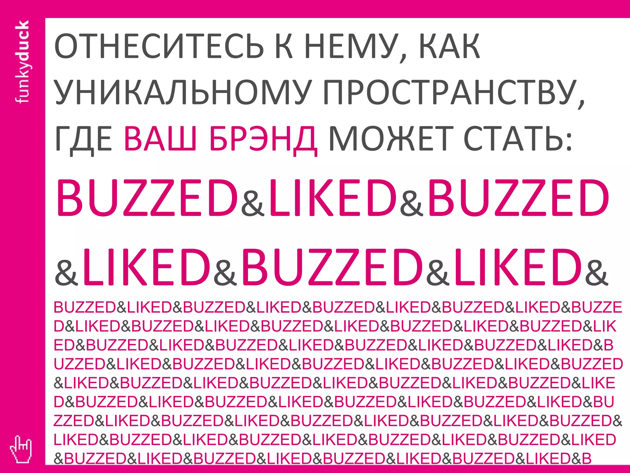 ОТНЕСИТЕСЬ К НЕМУ, КАК УНИКАЛЬНОМУ ПРОСТРАНСТВУ, ГДЕ  ВАШ БРЭНД  МОЖЕТ СТАТЬ:  BUZZED & LIKED & BUZZED & LIKED & BUZZED & LIKED &  BUZZED & LIKED & BUZZED & LIKED & BUZZED & LIKED & BUZZED & LIKED & BUZZED & LIKED & BUZZED & LIKED & BUZZED & LIKED & BUZZED & LIKED & BUZZED & LIKED & BUZZED & LIKED & BUZZED & LIKED & BUZZED & LIKED & BUZZED & LIKED & BUZZED & LIKED & BUZZED & LIKED & BUZZED & LIKED & BUZZED & LIKED & BUZZED & LIKED & BUZZED & LIKED & BUZZED & LIKED & BUZZED & LIKED & BUZZED & LIKED & BUZZED & LIKED & BUZZED & LIKED & BUZZED & LIKED & BUZZED & LIKED & BUZZED & LIKED & BUZZED & LIKED & BUZZED & LIKED & BUZZED & LIKED & BUZZED & LIKED & BUZZED & LIKED & BUZZED & LIKED & BUZZED & LIKED & BUZZED & LIKED & BUZZED & LIKED & BUZZED & LIKED & BUZZED & LIKED & BUZZED & LIKED & B 