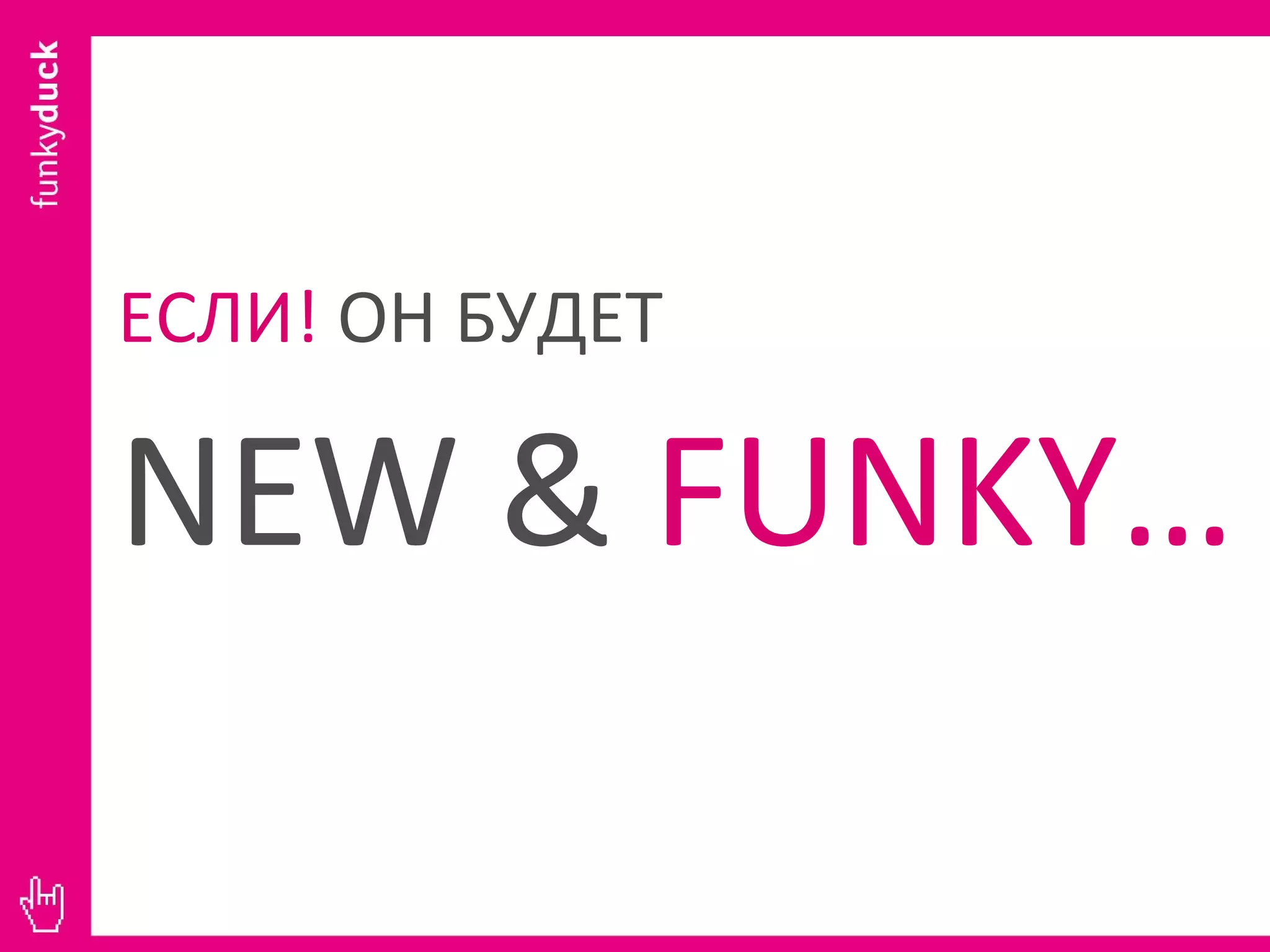 ЕСЛИ!   ОН БУДЕТ   NEW   &  FUNKY… 