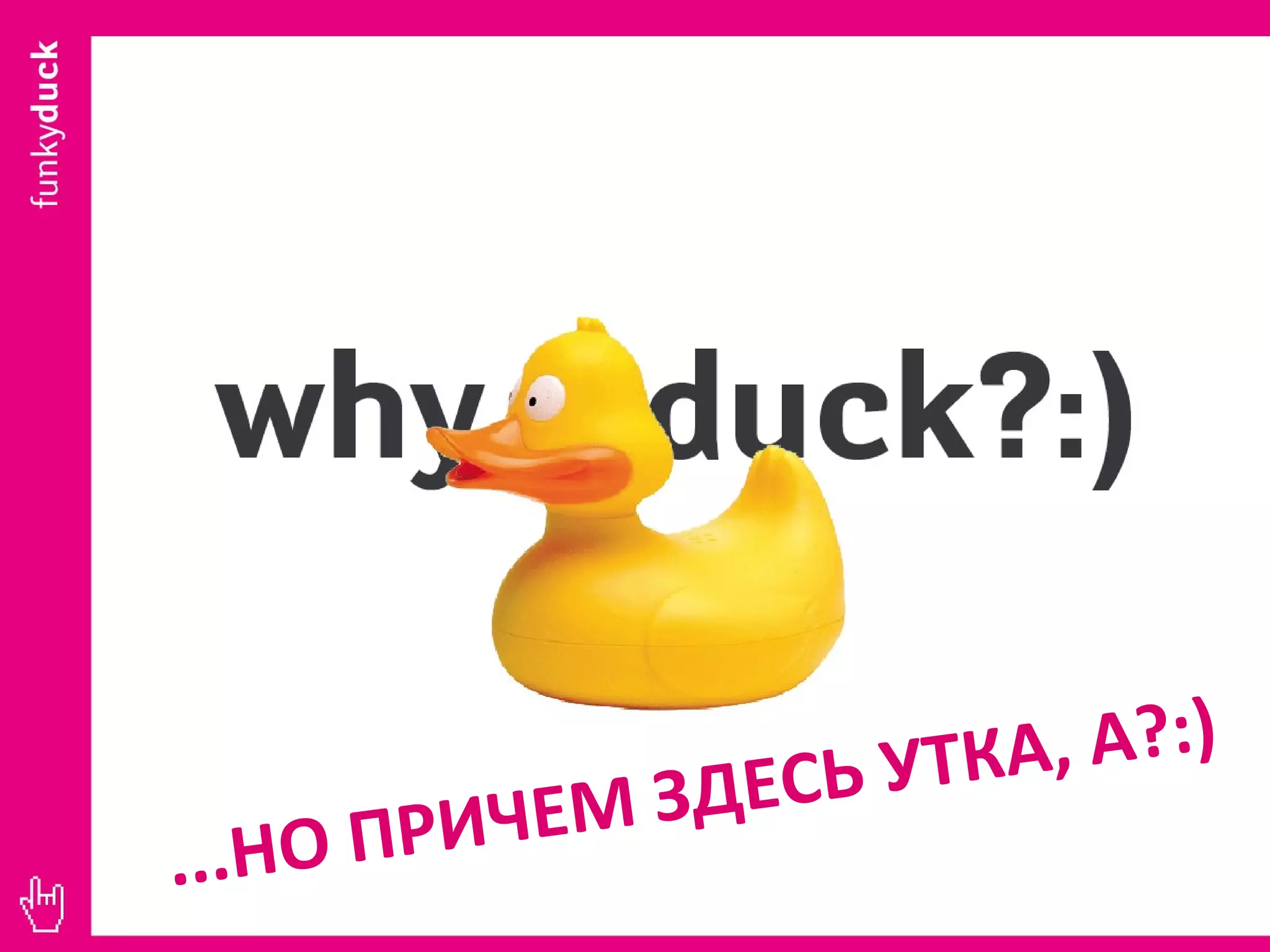 ...НО ПРИЧЕМ ЗДЕСЬ УТКА, А?:) 