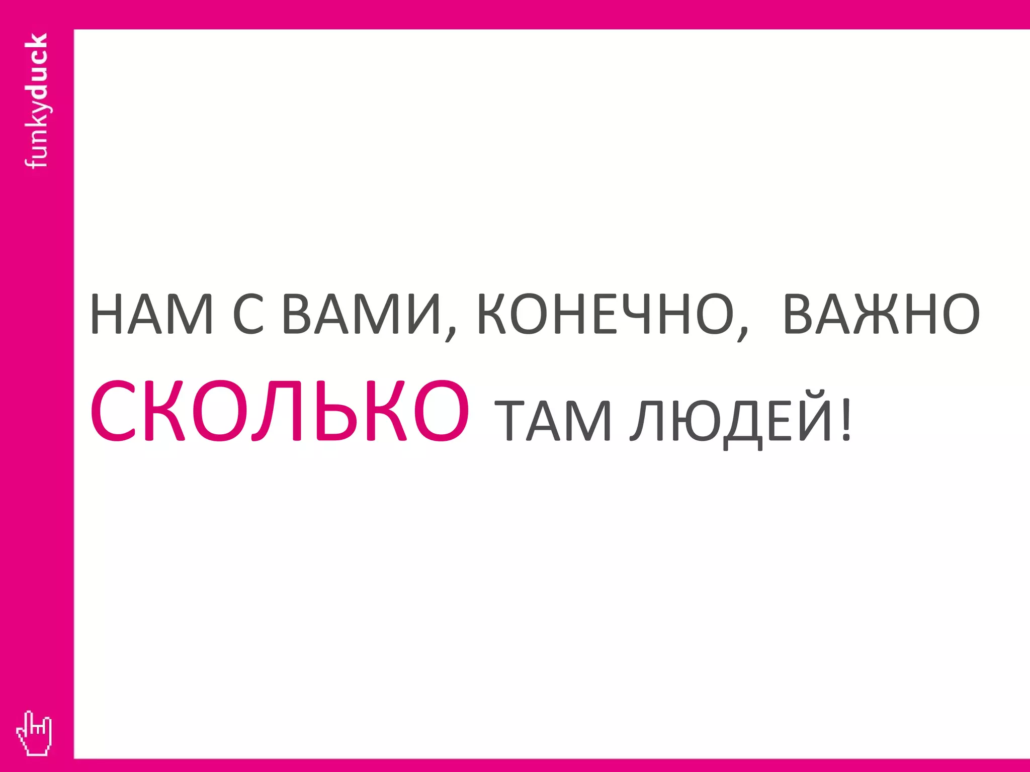 НАМ С ВАМИ, КОНЕЧНО,  ВАЖНО  СКОЛЬКО  ТАМ ЛЮДЕЙ! 