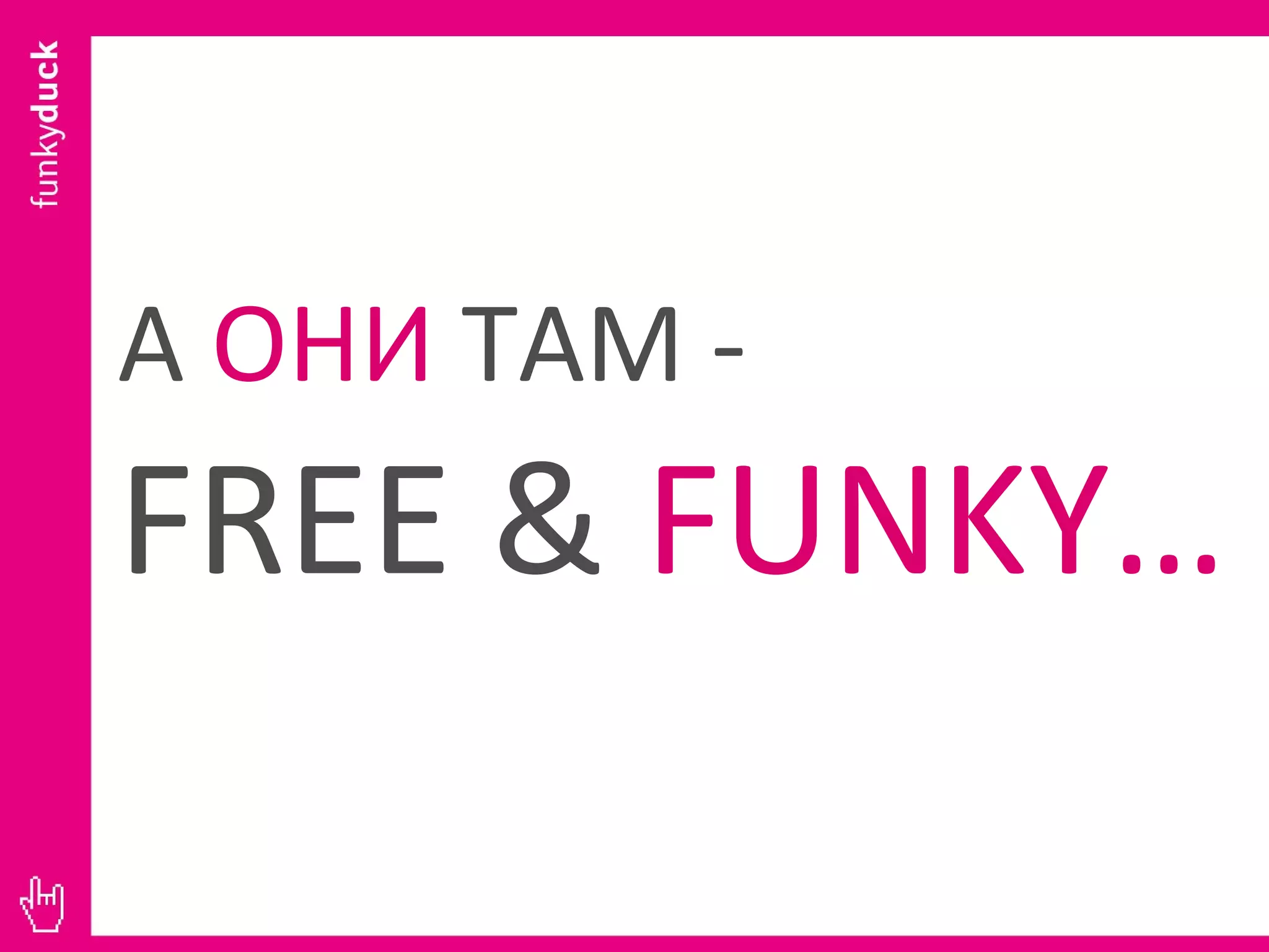 А  ОНИ  ТАМ -  FREE &  FUNKY… 