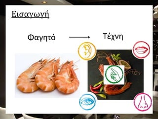 Εισαγωγή
Φαγητό Τέχνη
 