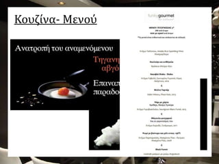 Κουζίνα- Μενού
 