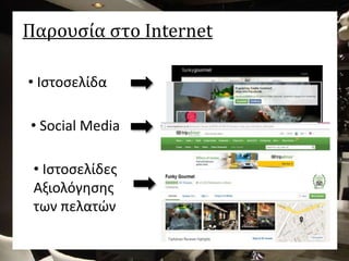 Παρουσία στο Internet
• Ιστοσελίδα
• Social Media
• Ιστοσελίδες
Αξιολόγησης
των πελατών
 