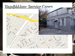 Περιβάλλον- Service Capes
 