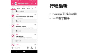 43
● Funliday 的核心功能
●
一年後才接手
行程編輯
 
