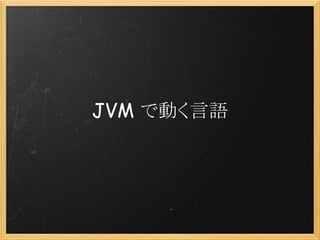 JVM で動く言語
 