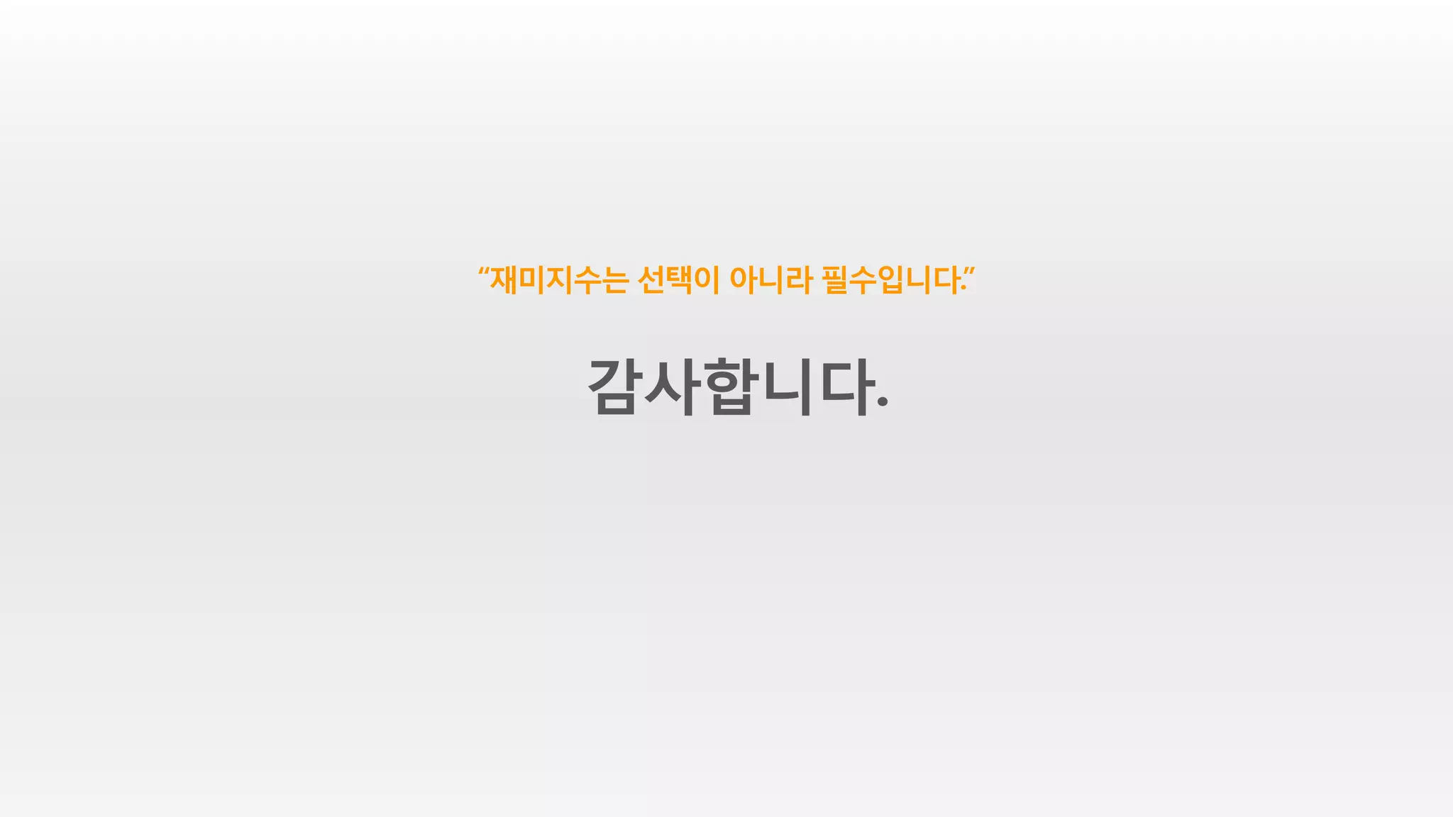 “재미지수는 선택이 아니라 필수입니다.”
감사합니다.
 