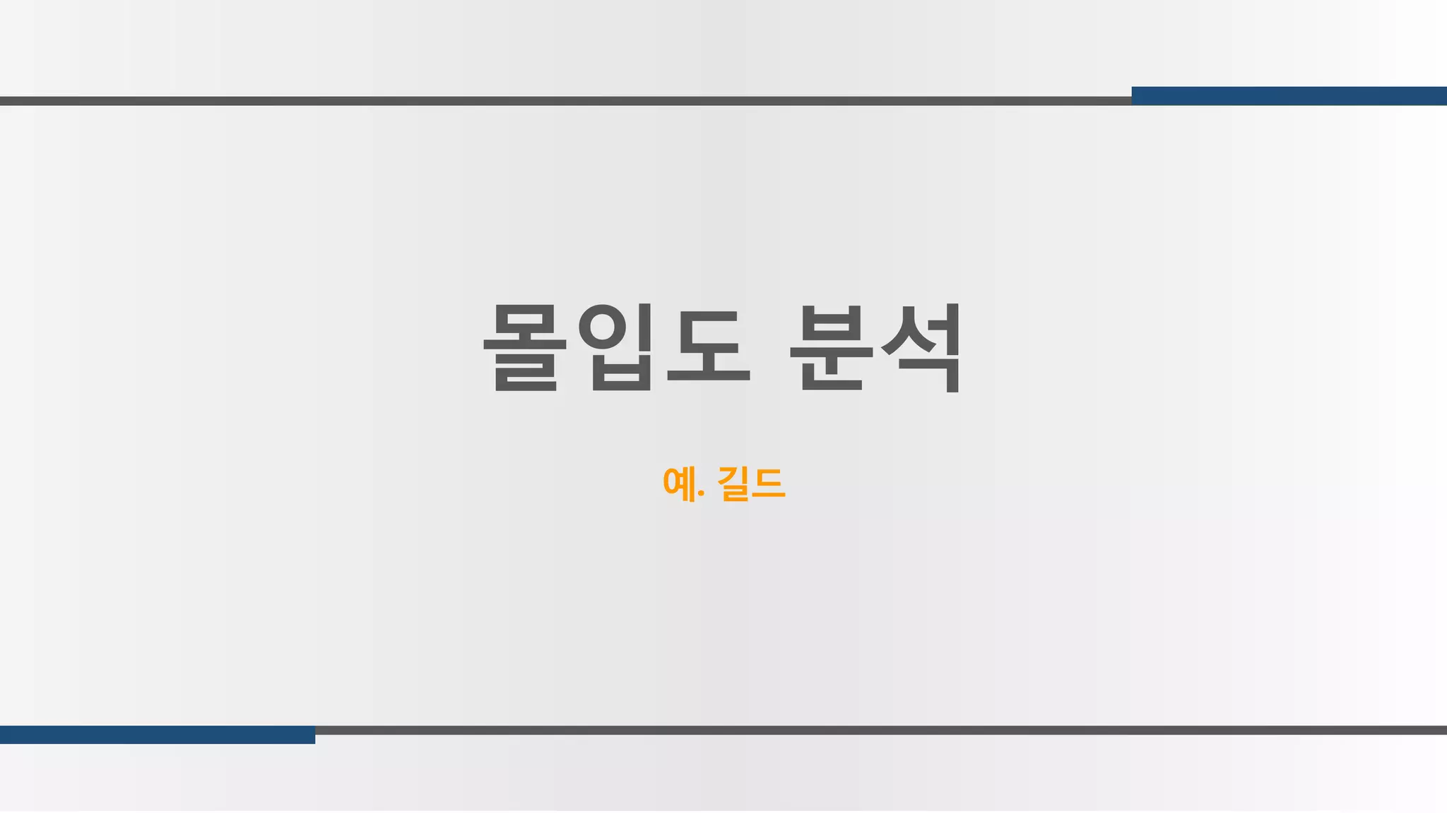 몰입도 분석
예. 길드
 