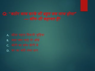 Q: “कठोर काम करके भी बहुत कम लाभ होना”
— कौन-सी कहावत है?
A. खोदा पहाड़ निकली चुहिया
B. अंधा क्या चाहे दो आँखें
C. चोरी का मॉल मोरी में
D. घर का भेदी लंका ढाए
 