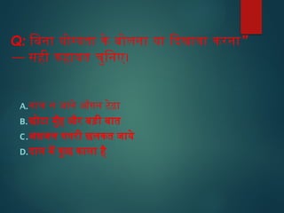 Q: ”
बिना योग्यता के बोलना या दिखावा करना
— सही कहावत चुनिए।
A.नाच न जाने आँगन टेढ़ा
B.छोटा मुँह और बड़ी बात
C.अधजल गगरी छलकत जाये
D.दाल में कुछ काला है
 