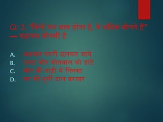 Q: 3. "जिन्हें कम ज्ञान होता है, ”
वे अधिक बोलते हैं
— कहावत कौनसी है
A. अधजल गगरी छलकत जाये
B. उल्टा चोर कोतवाल को डांटे
C. चोर की दाढ़ी में तिनका
D. घर की मुर्गी दाल बराबर
 