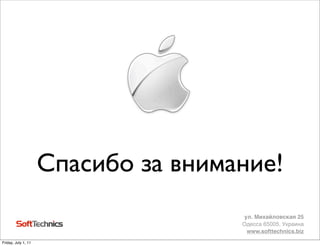 Спасибо за внимание!
                                     ул. Михайловская 25
                                     Одесса 65005, Украина
                                      www.softtechnics.biz
Friday, July 1, 11
 