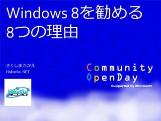 Windows 8を勧める
8つの理由
さくしま たかえ
Hokuriku.NET
 