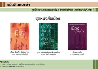 19
หนังสือแนะนาหนังสือแนะนาหนังสือแนะนา
ศูนย์ศึกษามหานครและเมือง วิทยาลัยรัฐกิจ มหาวิทยาลัยรังสิต
เมือง ย้อนคิด มุ่งสู่อนาคต
ศ.ดร. เอนก เหล่าธรรมทัศน์
ทุนทางสังคมกับการพัถนาเมือง
ศ.ดร. อานันท์ กาญจนพันธุ์
เมืองขวางน้า
ศ. กิตติคุณ เดชา บุญค้า
จุดหนังสือเมือง
วิธีการสั่งซื้อ
1. Inbox ทาง Page Facebook : ศูนย์ศึกษามหานครและเมือง ตลอด 24 ชั่วโมง
2. ติดต่อเบอร์ 02-938-8826 ในเวลาราชการ
 